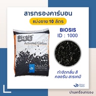 [บ้านเครื่องกรอง] สารกรองคาร์บอน Biosis สารกรองน้ำดื่ม Carbon 8X30 ID1000 แบ่งขาย 10 ลิตร เกรดพรีเมี่ยม ของแท้100% สินค้าพร้อมจัดส่ง