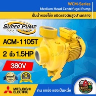 MITSUBISHI 🇹🇭 ปั๊มไฟฟ้า รุ่น ACM-1105T ขนาด 2 นิ้ว 1.5 แรงม้า 380V มิตซูบิชิ ชนิดแรงดันปานกลาง SUPER