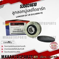 ลูกลอกมู่เลย์ไดชาร์ท LANCER EX 1.8-2.0 (4B10-11) #535024610 ***สินค้ามีการรับประกัน ให้แบรนด์K-OKดู