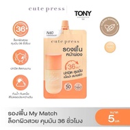 CUTE PRESS MY MATCH FOUNDATION SPF 50 PA++++  รองพื้น My Match ชนิดซอง ล็อกผิวสวย คุมมัน 36 ชั่วโมง 
