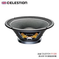 羅莎音響 英國 CELESTION TF1230 高水準 12吋低音單體
