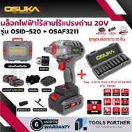 บ๊อกแบต / บล็อคแบตเตอรี่ไร้สาย 20V 3IN1 ไม่มีแปลงถ่าน รุ่น OSID-520 / รุ่น OSID-LT520 OSUKA