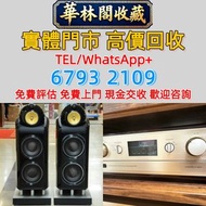 【華林閣收藏】 高價求：二手音響 HIFI喇叭 唱片幾 歐美喇叭 前級 后級 膽機 解碼機