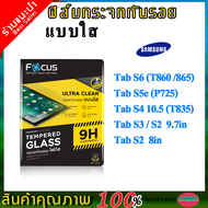 Focus (โฟกัส) ฟิล์มกระจก Focus Samsung Galaxy Tab S6 Lite / Tab S5E 10.5 (P725)/Tab S4 10.5 (T835) /Tab S2 8.0 T715Y/Tab S2 /S3 9.7