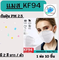 แมส แมสเกาหลี หน้ากากอนามัย ผู้ใหญ่(1แพ็ค10ชิ้น) กรองหนา4ชั้น KF94 ป้องกันไวรัส Pm2.5..*พร้อมส่งค่ะ*