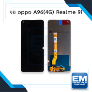 หน้าจอใช้สำหรับ Oppo A96(4G) / Realme 9i หน้าจอพร้อมทัชสกรีน หน้าจอออปโป้ จอมือถือ หน้าจอโทรศัพท์ อะ
