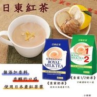 (補貨中)日東紅茶 日東皇家奶茶/2分之1奶茶 (10入)  1/2奶茶 低卡奶茶 小甜甜