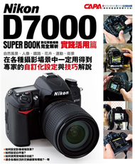 Nikon D7000 數位單眼相機完全解析（實踐活用篇） (新品)