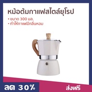 🔥ขายดี🔥 หม้อต้มกาแฟสไตล์ยุโรป ขนาด 300 มล. ทำให้กาแฟมีกลิ่นหอม - ชุดชงกาแฟสด ที่ต้มกาแฟ หม้อต้มกาแฟส