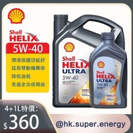 Shell Helix Ultra超凡喜力  5-40 4L+1L組合 頂級全合成 偈油&amp;機油（本店購物即送***倒油神器***卡扣式 免扶加偈油漏斗）