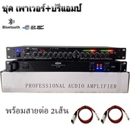 ชุคเพาเวอร์แอมป์+ปรีแอมป์ 300วัตต์รุ่น PA-1200 Max Powet:150W*2 ที่ 8 โอมป์ 2CH ปรีแอมป์คาราโอเกะรุ่