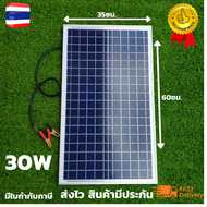 แผงโซล่าเซลล์ 30 วัตต์ แผงโซล่าเซลล์ 30w Solar Thailand ( 1 แผง ) แผงโซล่า 30 วัตต์ แผงโซล่าเซลล์ 18