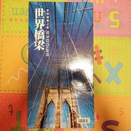 [全新] 世界建築之旅 世界橋樑 台灣艾瑪