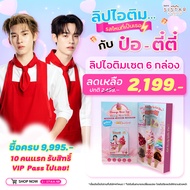 SISTAR X TEETEEPOR เซตใหญ่ ซิสต้าร์ เจลาโต้ คัลเลอร์ ป๊อป ลิป ทินท์โกลว์ (ครบสี 6 กล่อง)