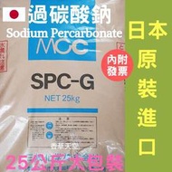 🚚大包裝 🇯🇵日本三崎 過碳酸鈉 25公斤原裝袋 裝箱寄 SPC-G Sodium Precarbonate【香草