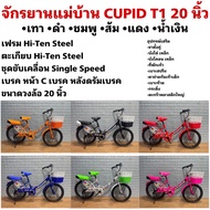 จักรยานแม่บ้าน CUPID T1 20 นิ้ว
