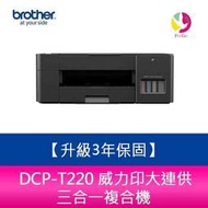 【送7-11商品卡600元】【升級3年保固】Brother DCP-T220 威力印大連供三合一複合機需另加購墨水組x1