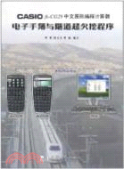 11736.CASIO fx-CG20 中文圖形編程計算器電子手薄與隧道超欠挖程式（簡體書）