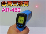 【露天妹妹】GE-R079 台灣艾瑞普 AR-460 專業標準版 460度 電量顯示 紅外線 測溫儀 測溫槍 溫度槍