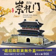 ★牛把拔★《萬格5240》世界名建築系列/韓國首爾崇禮門/經典旅遊地標/益智拼裝積木兼容樂高尺寸