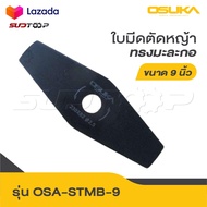 OSUKA ใบมีดตัดหญ้า ทรงมะละกอ 9 นิ้ว รุ่น OSA-STMB-9 ของเครื่องตัดหญ้าไร้สาย OSUKA