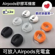 現貨 AirPods 耳機套 EarPods Apple 防滑套 止滑 矽膠套 保護套 運動 配件 蘋果 iphone