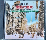 音樂工廠 - 皇后大道東