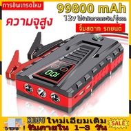 【จัดส่งที่รวดเร็ว】จั๊มสตาร์ทรถ 12v จั้มสตาร์ท พกพา jump start รถยนต์ จั๊มสตาทรถยนต์ สตาร์ทรถดีเซล รถกระบะ จั้มสตาสรถยนต์ จั๊มสตาท รถยนต์ ตัวจั้มสตาร์ท  99800 mAh 2-in-1 4USBชุดจั้มสตาร์ท แบตเตอรี่กู้ภัยพกพาได้