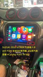 SUZUKI 2016 VITARA 升級植入㊣ JHY P300 安卓9吋專用機  #弘群汽車音響 #Carplay 