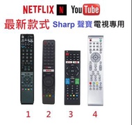 (現貨) Sharp 聲寶智能電視代用遙控器 (Netflix, YouTube) Remote control replacement for Sharp Smart TV 搖控器