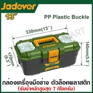 Jadever กล่องเครื่องมือช่าง ขนาด 13 นิ้ว / 16 นิ้ว / 19 นิ้ว / 24 นิ้ว  รุ่น JDTB1313 / JDTB1316 / J