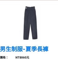 【全新吊牌未拆】明道中學男生制服長褲（褲長40）😊腰圍35、36各一件