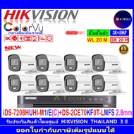 HIKVISION COLORVU 3K รุ่น DS-2CE10KF0T-LFS 2.8/3.6(8)+iDS-7208HUHI-M1/E(C)