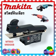 (MAKITA แท้/เทียบ) สวิตช์หินเจียร MT900MT901 MT902 MT903 G18SH M9000B อะไหล่หินเจียร MAKITA Maktek สวิทช์9นิ้ว สวิตช์ # 97