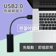 【】USB2.0 有線網路卡 黑色