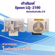 หัวเข็ม Epson LQ2190