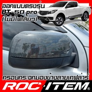 ROC ITEM ครอบกระจกมองข้าง เคฟลาร์  ตรงรุ่น mazda BT-50 pro ลาย คาร์บอน เคฟล่า กระจกข้าง BT 50 ชุดแต่