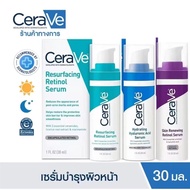 ของแท้ 100% Cerave Skin Renewing Retinol Serum/Resurfacing Serum/Hydrating Hyaluronic Acid Serum 30ml เรตินอล ครีมริ้