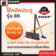 (เลือกสี) โช๊คอัพประตู Solex รุ่น 86 และ 86H สีเงิน/น้ำตาล โช๊คประตูบ้าน ปิดประตูอัตโน โช็คประตูบ้าน