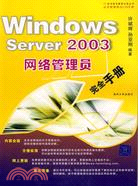 124.1CD-WINDOWS SERVER 2003網絡管理員完全手冊(簡體書)