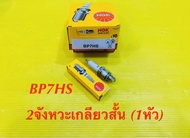 หัวเทียน มอเตอร์ไซค์ เกลียวสั้น2จังหวะ NGK BP7HS (1หัว) Y100,Belle-R ,RC100 ,Crystal ของแท้100% : NGK