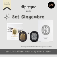 💕 SET รวมกลิ่น 👑 Diptyque Car Diffuser and Scented Insert ดิปทีคน้ำหอมติดรถสุดหรู 🎁 Car Perfume Un Air De Diptyque ⭐️ กลิ่นสุดฮิต 34B/ Baies/ Roses/ Amber/ Tuberose/ Oranger/ Mimosa/ Figure/Gingembre