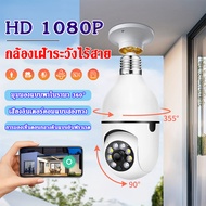 กล้องถ่ายรูป  WiFi 360° กล้องวงจรปิด ไร้ สาย mini กล้องวงจรหลอดไฟ กล้องถ่ายรูป HD cctv camera พร้อมโหมดกลางคืน สัญญาณแรง กล้องวงจรปิดดูผ่านมือถือ