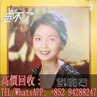 【文苑閣】全港高價徵 鄧麗君黑膠唱片LP 鄧麗君 忘不了
