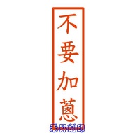 [Do Not Add Onions] 4.0 * 1.0cm Continuous Seal, [Food Customized Seal] Each: