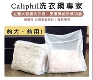 Caliphil佳麗惠-立體大容量洗衣網