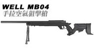 【KUI】現貨！簡配版 WELL MB04 手拉空氣狙擊槍（附25mm夾具+快拆伸縮腳架）46097