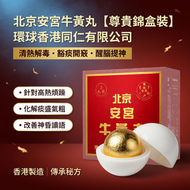 北京安宮牛黃丸【尊貴錦盒裝】3克 x 3丸 (環球香港同仁 專治高熱/痰盛) 豁痰開竅 清心定驚 改善神昏譫語---最佳食用期至2029年7月