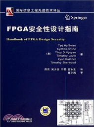 FPGA安全性設計指南（簡體書）