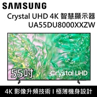 【SAMSUNG 三星】【6/30前 贈CHIMEI 14吋ECO智能溫控立扇】 UA55DU8000XXZW 55DU8000 55吋 Crystal UHD 4K 智慧顯示器 台灣公司貨